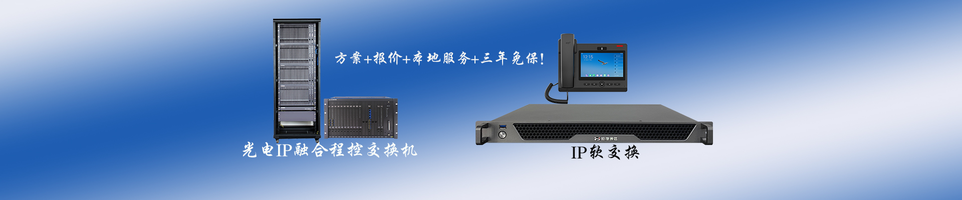 程控交換機+軟交換